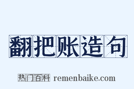 翻把账造句是什么意思的图片